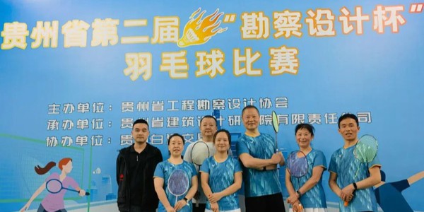 貴陽市建筑設(shè)計(jì)院羽毛球天團(tuán)出征“勘察設(shè)計(jì)杯”羽毛球賽，戰(zhàn)績(jī)亮眼！