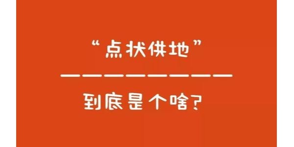 什么是“點狀供地”？如何操作？