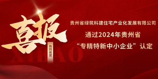 喜報！熱烈祝賀貴陽市建筑設(shè)計(jì)院參股的綠筑科建公司榮獲2024年貴州省“專精特新中小企業(yè)”認(rèn)定