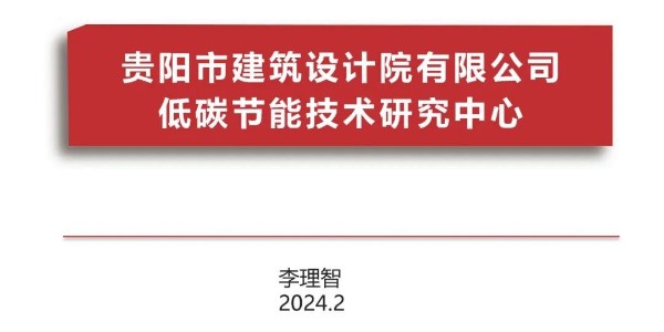 貴陽市建筑設計院2023年度研究中心突出貢獻獎榮耀揭曉之低碳節(jié)能技術(shù)筑研究中心