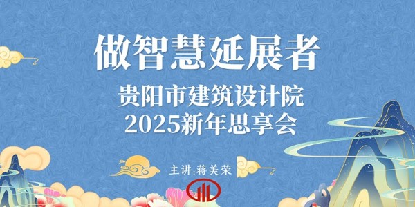2025，做智慧延展者｜董事長蔣美榮2025新年思享會(huì)精彩分享（一）